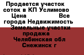 Продается участок 27,3 соток в КП«Услимово». › Цена ­ 1 380 000 - Все города Недвижимость » Земельные участки продажа   . Челябинская обл.,Снежинск г.